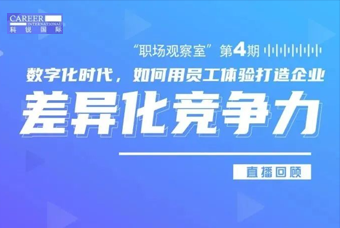 直播回顾丨数字赋能员工体验，打造企业竞争力，只需这三点