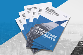 《数字化人才市场洞察与人才配置解决方案》全新发布！直击企业数字化转型两大阶段，三大挑战