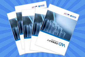 《临床研究监查员（CRA）人才洞察报告》