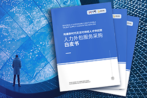 《人力外包服务采购白皮书》