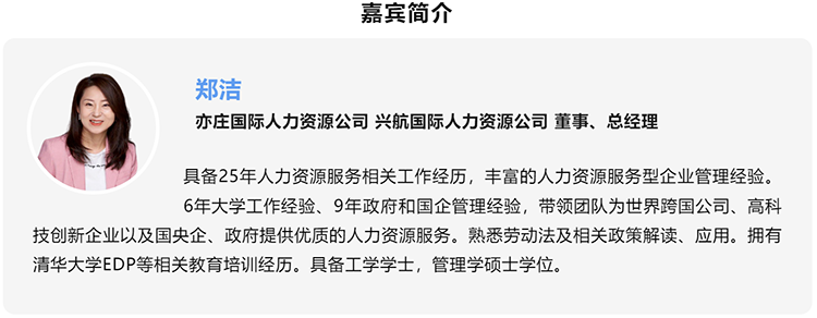 郑洁，亦庄国际人力资源公司、兴航国际人力资源公司董事、总经理