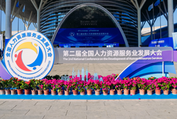 智汇全球，智创未来 | 伟德国际1946国际亮相第二届全国人力资源服务业开展大会