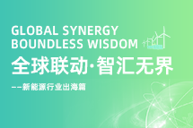 破局新能源出海人才战，海内外协同交付成关键！