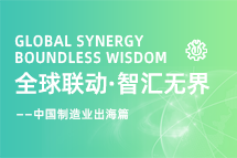 跨越差异，解锁制造业海外人才突围的关键密码！