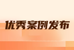 “向往的职场“2024年度卓越雇主品牌企业优秀案例发布丨提效增长，新质进化
