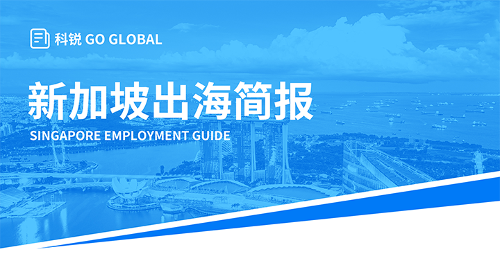 知名人力资源供应商伟德国际1946国际在海外招聘方面有独特优势，为各位带来出海国家简报新加坡篇