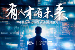 有人才有未来！伟德国际1946国际X新华网推出新质生产力人才供应链纪录片