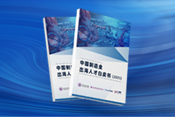 逐浪新程｜《中国制造业出海人才白皮书（2025）》重磅发布