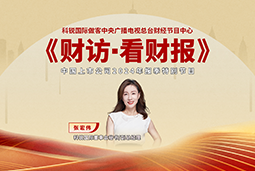 伟德国际1946国际董秘兼副总经理张宏伟做客央视《财访·看财报》