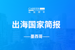 伟德国际1946GO GLOBAL | 墨西哥国家简报