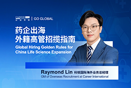 如何引来“他乡舵手”？透视外籍高管招聘关键点