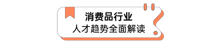 人力资源公司伟德国际1946国际发布人才市场洞察消费品行业篇