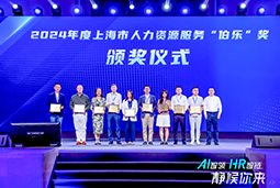 荣膺人力资源服务“伯乐奖”！伟德国际1946国际亮相上海市第二届人力资源服务业创新开展大会