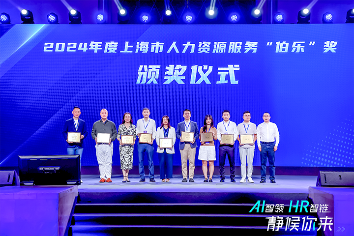 人力资源公司伟德国际1946国际在上海市人力资源和社会保障局与静安区人民政府共同主办的上海市第二届人力资源服务业创新开展大会上荣获伯乐奖