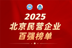 伟德国际1946国际陆续在六年上榜“北京民营企业百强”  排名跃升至51位