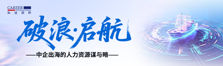 人力资源公司伟德国际1946国际主办以全球化为主旋律的中企出海人力资源谋略私享会