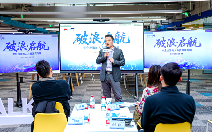 人力资源公司伟德国际1946国际主办以全球化为主旋律的中企出海人力资源谋略私享会